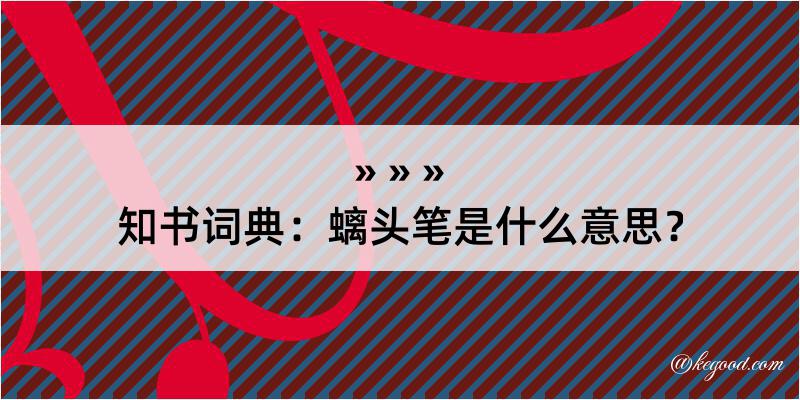 知书词典：螭头笔是什么意思？