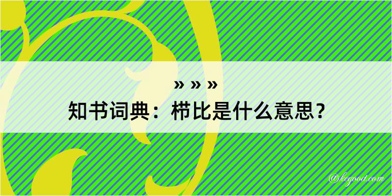 知书词典：栉比是什么意思？