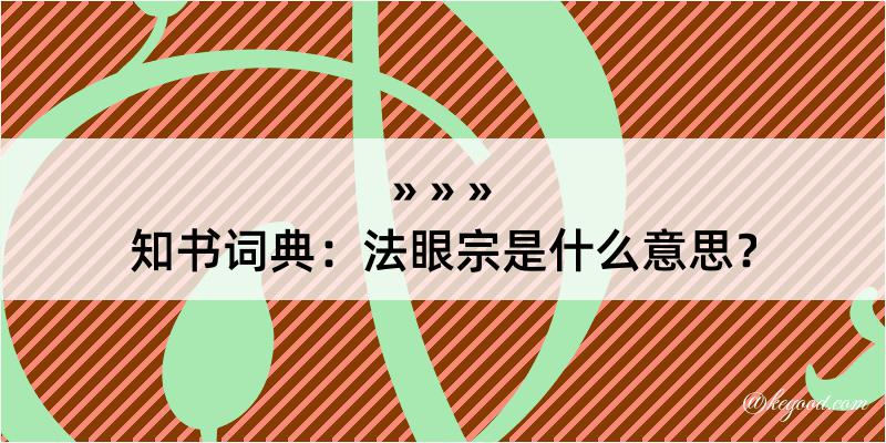 知书词典：法眼宗是什么意思？