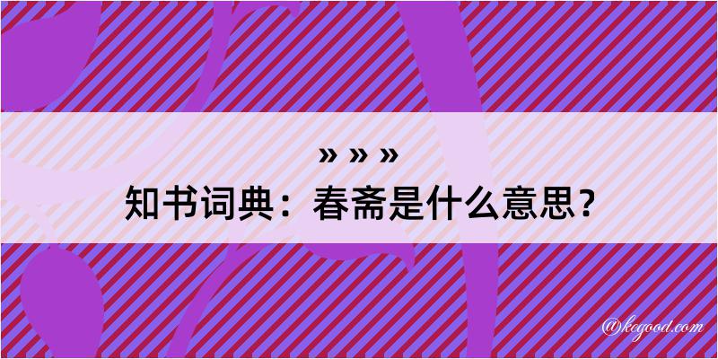 知书词典：春斋是什么意思？