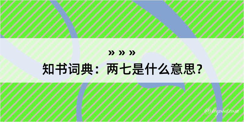 知书词典：两七是什么意思？