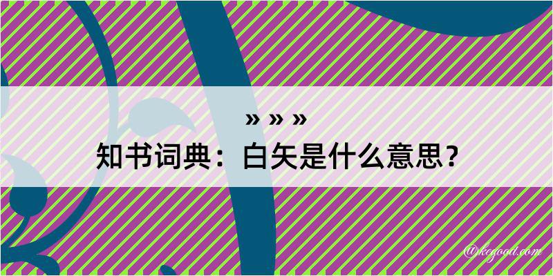 知书词典：白矢是什么意思？