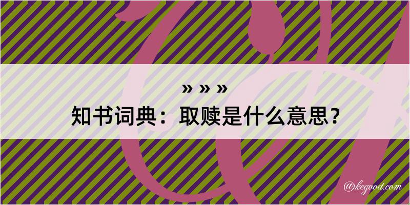 知书词典：取赎是什么意思？