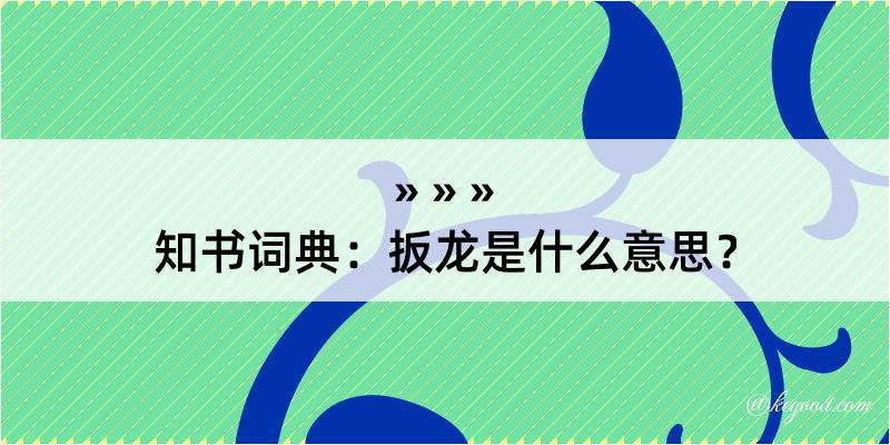 知书词典：扳龙是什么意思？