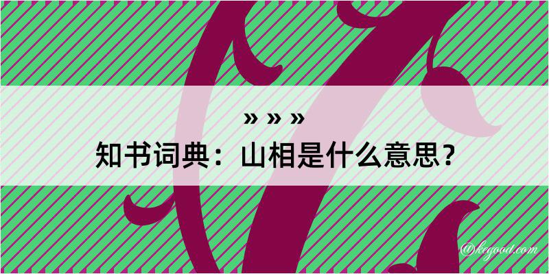 知书词典：山相是什么意思？