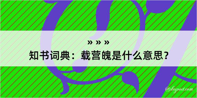 知书词典：载营魄是什么意思？