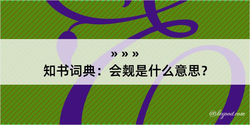 知书词典：会觌是什么意思？