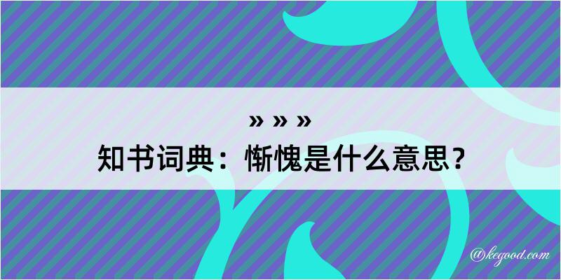 知书词典：惭愧是什么意思？