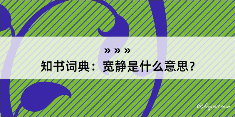 知书词典：宽静是什么意思？