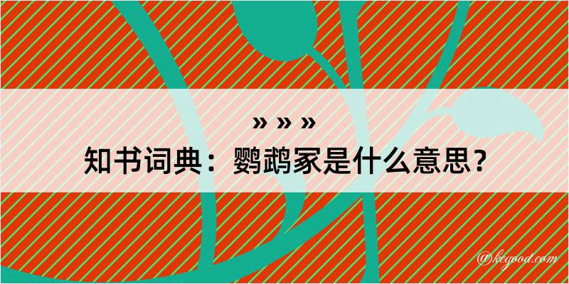 知书词典：鹦鹉冢是什么意思？