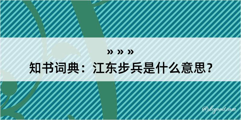 知书词典：江东步兵是什么意思？