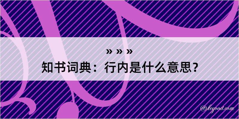 知书词典：行内是什么意思？