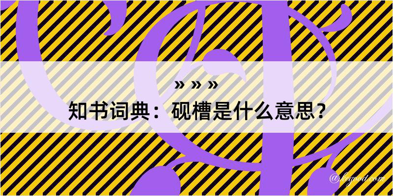 知书词典：砚槽是什么意思？