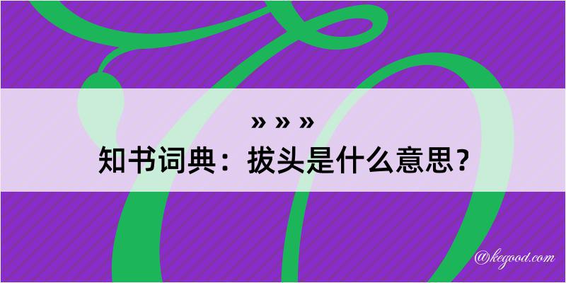 知书词典：拔头是什么意思？