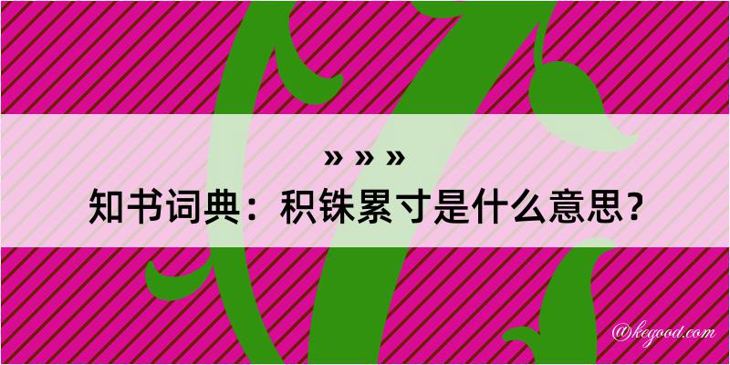 知书词典：积铢累寸是什么意思？