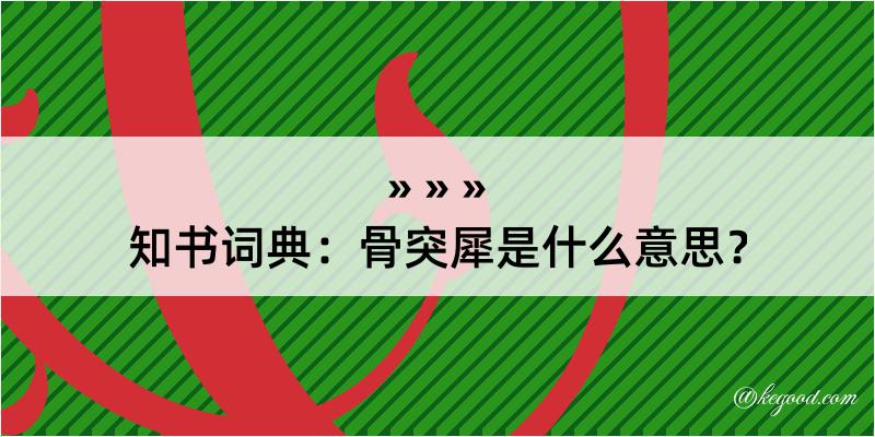 知书词典：骨突犀是什么意思？