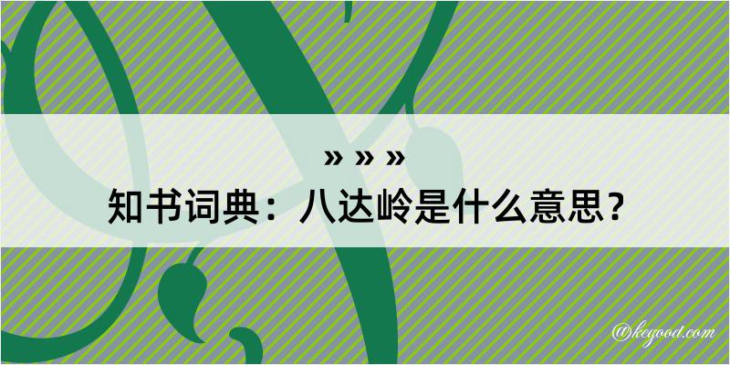 知书词典：八达岭是什么意思？