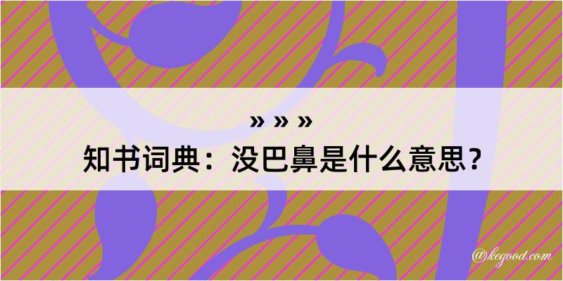 知书词典：没巴鼻是什么意思？