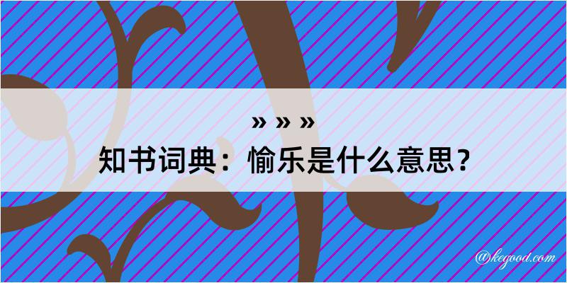 知书词典：愉乐是什么意思？