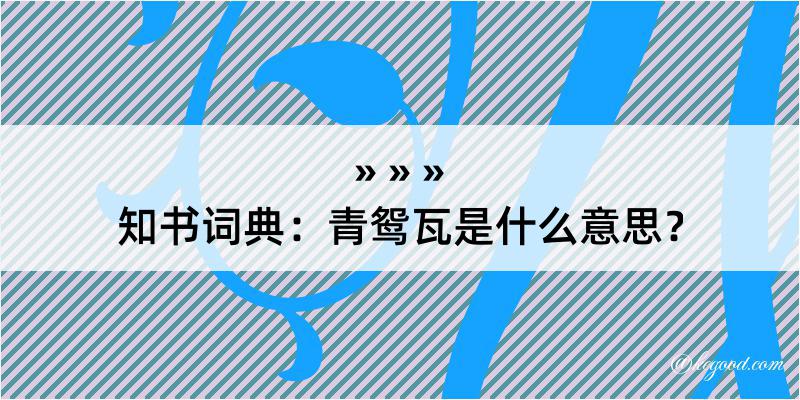 知书词典：青鸳瓦是什么意思？