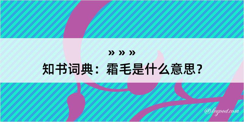 知书词典：霜毛是什么意思？