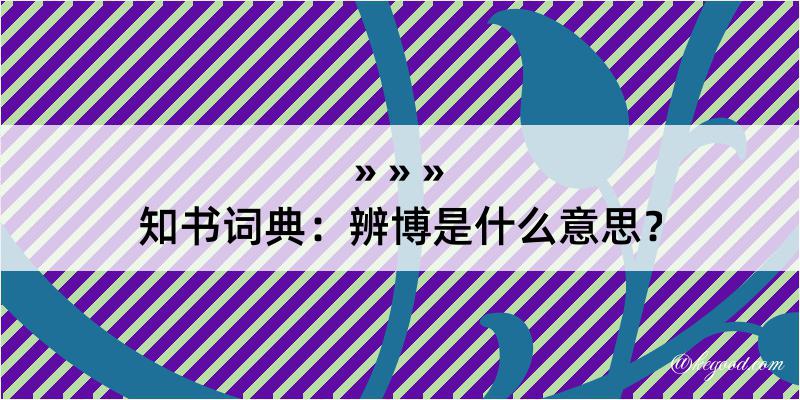 知书词典：辨博是什么意思？