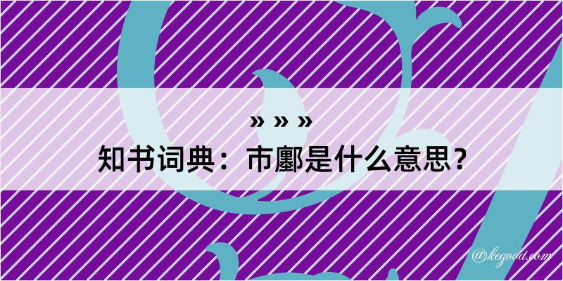 知书词典：市鄽是什么意思？