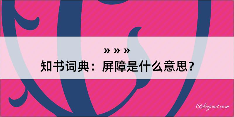 知书词典：屏障是什么意思？