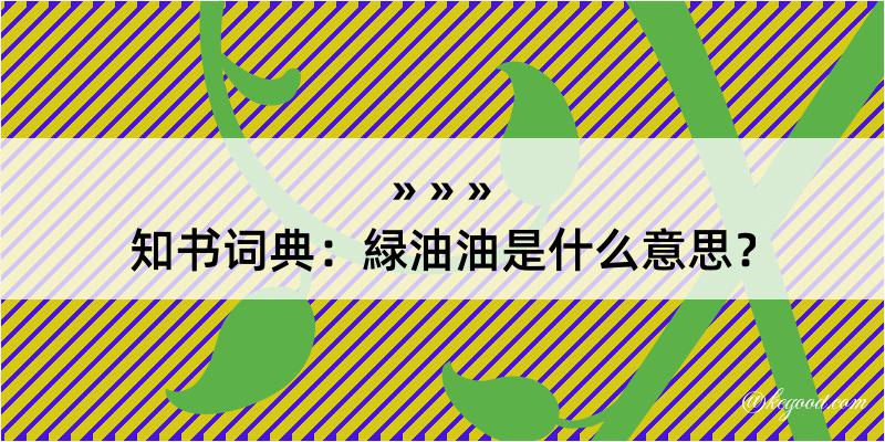 知书词典：緑油油是什么意思？