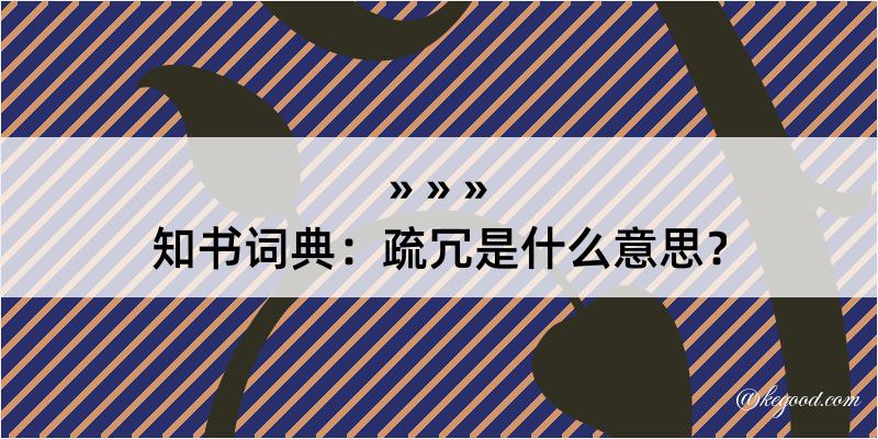 知书词典：疏冗是什么意思？