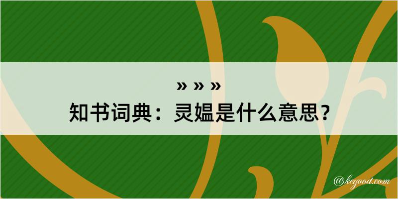 知书词典：灵媪是什么意思？