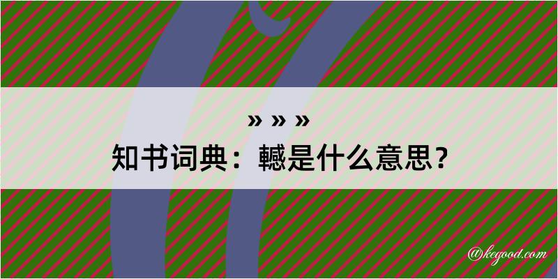 知书词典：轗是什么意思？