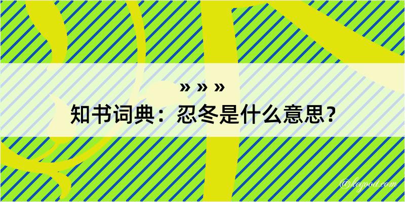 知书词典：忍冬是什么意思？