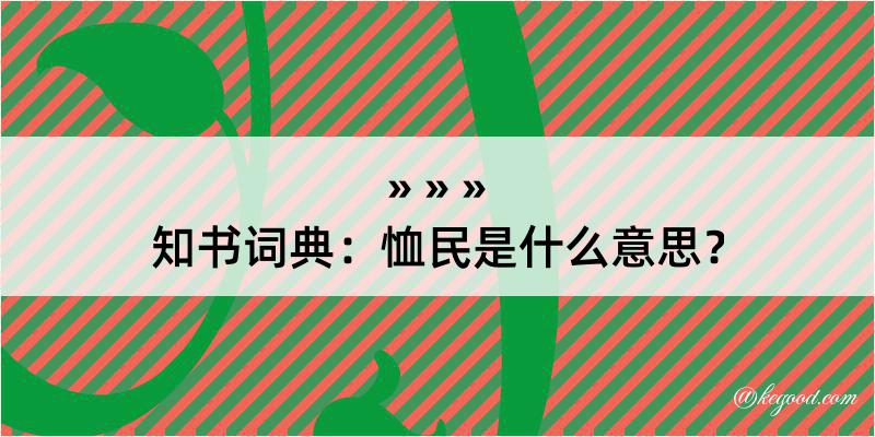 知书词典：恤民是什么意思？