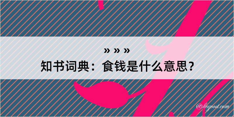 知书词典：食钱是什么意思？