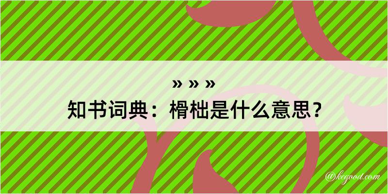 知书词典：榾柮是什么意思？