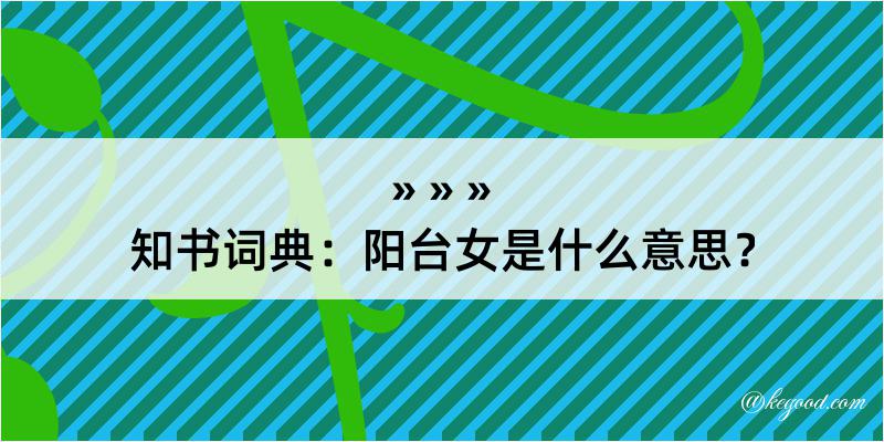 知书词典：阳台女是什么意思？