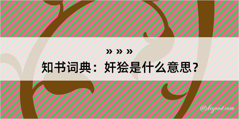 知书词典：奸狯是什么意思？