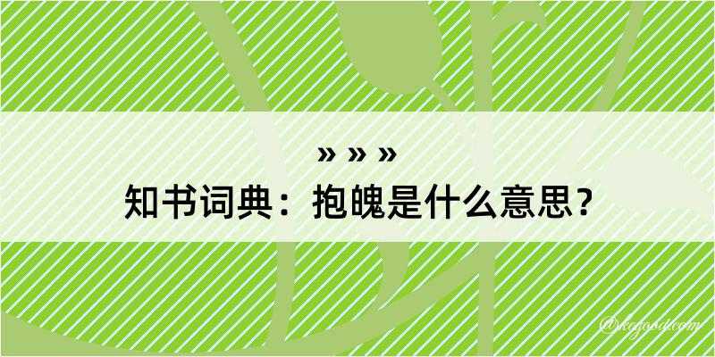 知书词典：抱魄是什么意思？