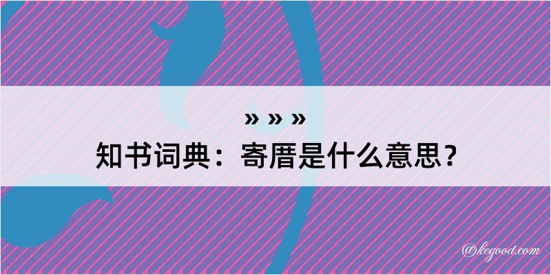 知书词典：寄厝是什么意思？