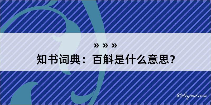 知书词典：百斛是什么意思？