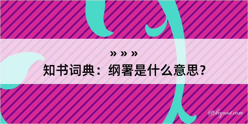 知书词典：纲署是什么意思？