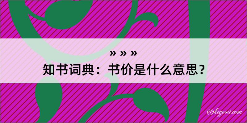 知书词典：书价是什么意思？