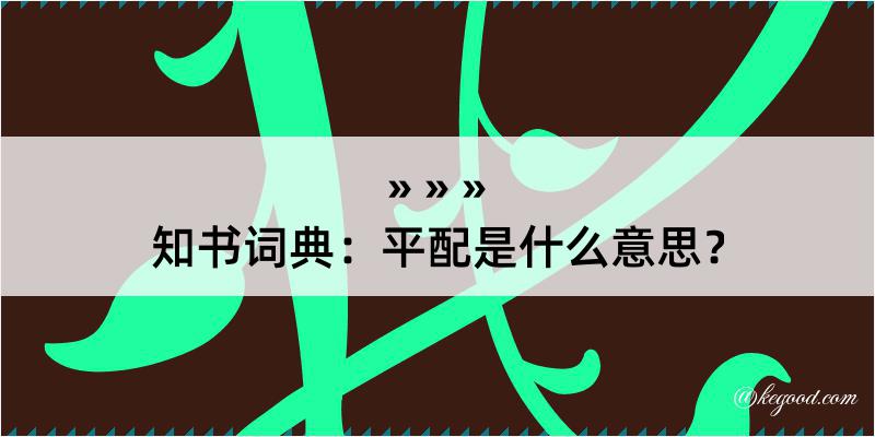 知书词典：平配是什么意思？