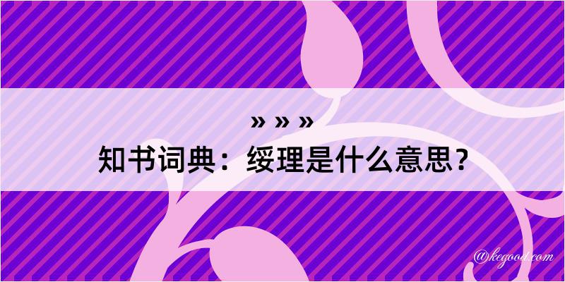 知书词典：绥理是什么意思？