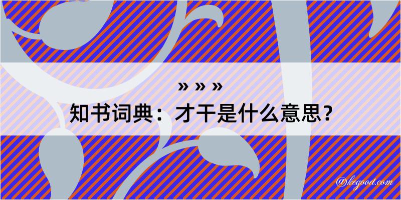 知书词典：才干是什么意思？