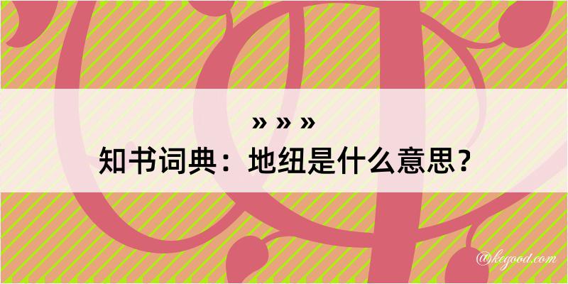 知书词典：地纽是什么意思？