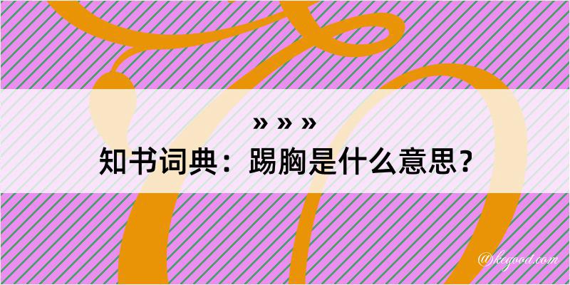 知书词典：踢胸是什么意思？