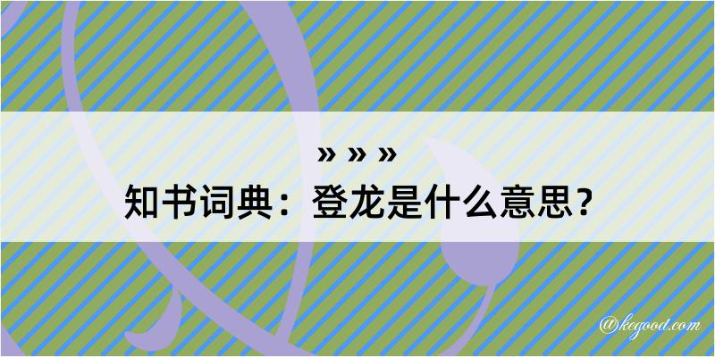 知书词典：登龙是什么意思？