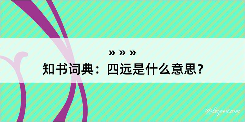 知书词典：四远是什么意思？